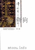 常德市文史资料  第2辑（1986 PDF版）