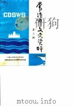 常德市文史资料  第3辑（1987 PDF版）