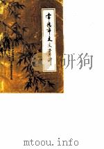 常德市文史资料  第4辑（1988 PDF版）