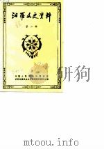汩罗文史资料  第2辑（1990 PDF版）