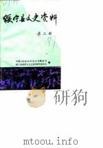 绥宁县文史资料  第2辑（1987 PDF版）