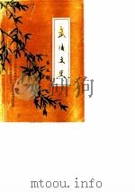 武陵文史 第5辑 1989 PDF电子版封面 中国人民政治协商会议湖南省常德市武陵区委员会文史资料研究委员