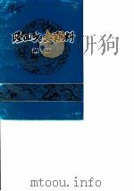 隆回文史资料  第1辑（1985 PDF版）