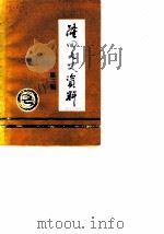隆回文史资料 第3辑 1988 PDF电子版封面 中国人民政治协商会议湖南省隆回县委员会文史资料研究委员会