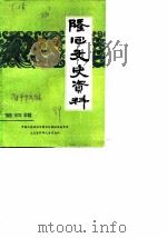 隆回文史资料 第4辑 1989 PDF电子版封面 中国人民政治协商会议湖南省隆回县委员会文史资料研究委员会编
