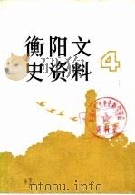 衡阳文史资料  第4辑  纪念抗日战争胜利四十周年专辑（1985 PDF版）
