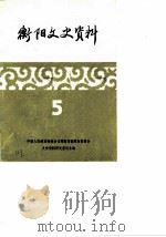 衡阳文史资料 第5辑 1986 PDF电子版封面 中国人民政治协商会议衡阳市委员会文史资料研究委员会编