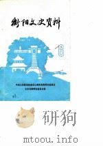 衡阳文史资料  第6辑（1987 PDF版）