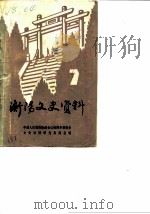 衡阳文史资料  第7辑（1987 PDF版）