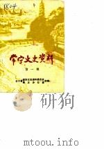 常宁文史资料 第1辑 1985 PDF电子版封面 常宁县政协文史资料委员会县志办公室