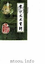 常宁文史资料 第3辑 1987 PDF电子版封面 常宁县政协文史资料委员会县志办公室