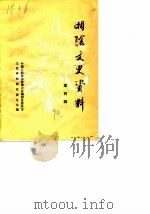 湘阴文史资料  第4辑（1990 PDF版）