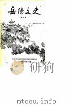 岳阳文史 第4辑 1985 PDF电子版封面 中国人民政治协商会议岳阳市委员会文史资料研究委员会