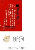 城步文史资料  第1辑（1989 PDF版）