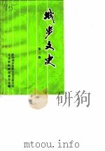 城步文史资料  第2辑（1990 PDF版）
