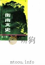 衡南文史资料 第2辑 1990 PDF电子版封面 中国人民政治协商会议衡南县委员会文史资料研究委员会
