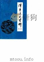 津市文史资料  第2辑（1985 PDF版）