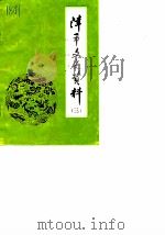 津市文史资料  第3辑（1985 PDF版）