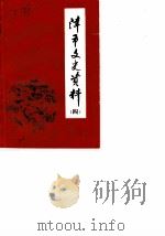 津市文史资料  第4辑（1987 PDF版）