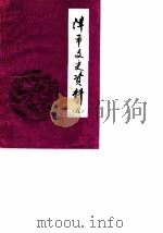 津市文史资料  第5辑（1989 PDF版）