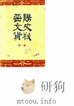 岳阳文史资料  第1辑（1983 PDF版）