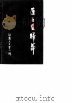 邵东文史 第1辑 匡互生归葬 1987 PDF电子版封面 政协湖南省邵东县委员会文史资料研究委员会