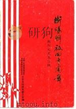衡阳文史  第9辑  衡阳解放四十周年（1989 PDF版）