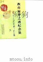 常宁文史资料 第6辑 教育家李之透纪念集 1990 PDF电子版封面 中国人民政治协商会议常宁县委员会文史资料研究委员会