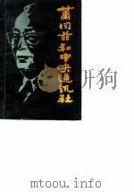 常宁文史资料 第4辑 肖同慈和中央通讯社 1988 PDF电子版封面 中国人民政治协商会议常宁县委员会文史资料研究委员会