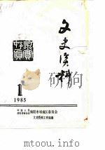 文史资料  1985年第1期（ PDF版）