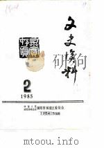 文史资料  1985年第2期（ PDF版）