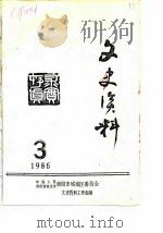 文史资料  1986年第3期（ PDF版）