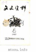 文史资料  1987年第4辑（ PDF版）