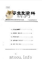 华容文史资料  1985年  第5期（1985 PDF版）