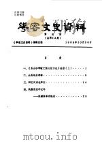华容文史资料  1988年  第4期  总第12期（1988 PDF版）