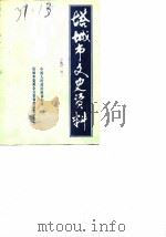 塔城市文史资料  第1辑（1987 PDF版）