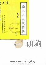 乌苏县文史资料  第1辑（1988 PDF版）