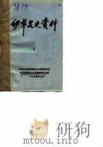 伊犁文史资料  第1辑（1984年08月第1版 PDF版）