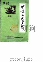 伊犁文史资料  第3辑（1987 PDF版）