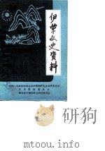 伊犁文史资料  第6辑  锡伯族专辑（1990 PDF版）