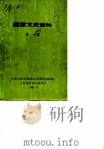 固原文史资料  第1辑（1987 PDF版）
