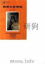 固原文史资料  第2辑（1988 PDF版）