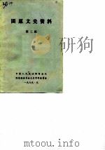 固原文史资料  第3辑（1989 PDF版）
