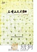 石嘴山文史资料  第1辑（1983 PDF版）
