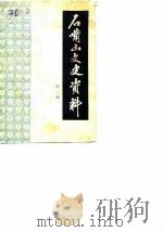 石嘴山文史资料  第2辑（1983 PDF版）