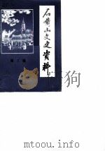 石嘴山文史资料  第3辑（1984 PDF版）