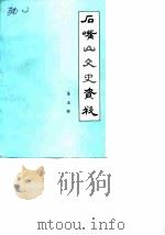 石嘴山文史资料  第5辑  陶乐专辑（1986年12月第1版 PDF版）
