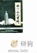 银川文史资料 第1辑 1983 PDF电子版封面 中国人民政治协商会议银川委员会文史资料研究委员会