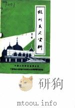银川文史资料 第2辑 1984 PDF电子版封面 中国人民政治协商会议银川委员会文史资料研究委员会