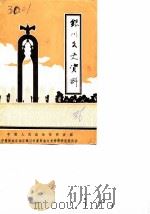 银川文史资料  第3辑（1986 PDF版）
